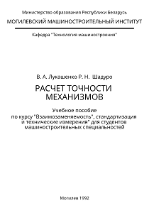 Lukashenko_Raschet_tochnosti_mehanizmov