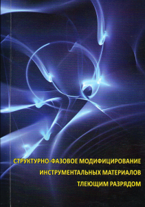 Shemenkov V. M. Structural and phase modification of tool materials by glow discharge