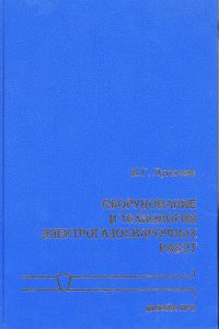 Lupachev V. G. Equipment and technology of electric and gas welding works