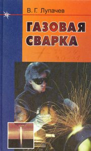 Lupachev, V. G. Gas welding