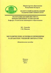 Lupachev, V. G. Methodological foundations and principles of the development of educational literature