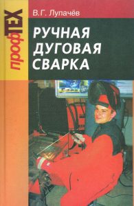 Lupachev, V. G. Manual arc welding