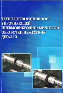 Minakov Technology of finishing strengthening pneumovibrodynamic treatment
