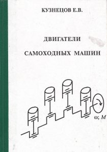 Kuznetsov, E. V. Engines of self-propelled machines