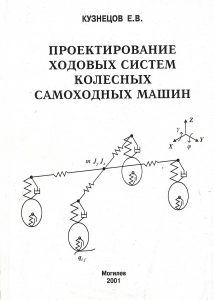 Kuznetsov, E. V. Design of running systems of wheeled self-propelled machines