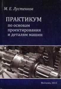 Lustenkov, M. E. Workshop on the basics of design and machine parts