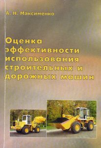 Maksimenko A. N. Evaluation of the efficiency of the use of construction and road machines