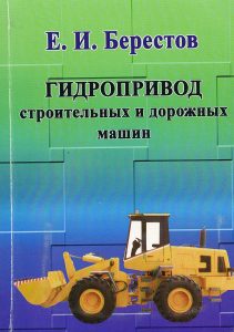 Berestov, E. I. Hydraulic drive of construction and road vehicles