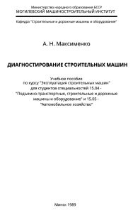 Maksimenko A. N. Technical operation of construction and road machines 1
