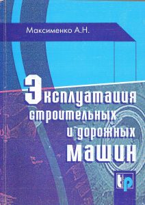 Maksimenko A. N. Operation of construction and road machines 2004