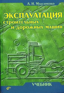 Maksimenko A. N. Operation of construction and road machines