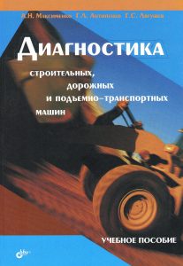 Maksimenko, A. N. Diagnostics of construction, road and lifting and transport machines