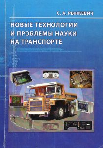 Rynkevich, S. A. New technologies and problems of science in transport