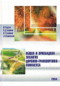General and applied ecology of the road transport complex by E. V. Kashevskaya
