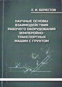 Berestov, E. I. Scientific bases of interaction of working equipment