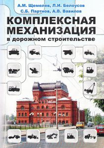 Complex mechanization in road construction Shchemelev