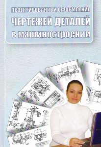 Design and execution of drawings of parts in mechanical engineering 1 Shchemelev