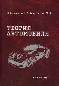 Sazonov I. S. Theory of the automobile