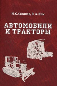 Sazonov, I. S. Cars and tractors