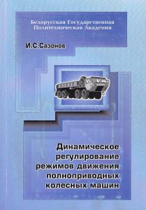 Sazonov, I. S. Dynamic regulation of driving modes of four-wheel drive wheeled vehicles