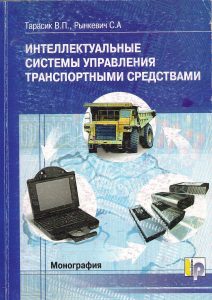 Tarasik V. P. Intelligent control systems of motor vehicles