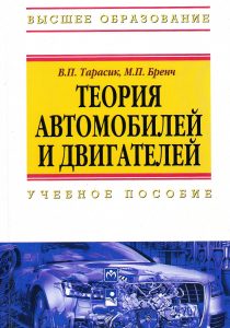 Tarasik V. P. Theory of cars and engines 2