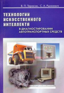 Tarasik V. P. Artificial intelligence technologies in diagnosing motor vehicles