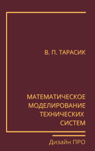 Tarasik, V. P. Mathematical modeling of technical systems 2004