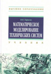 Tarasik, V. P. Mathematical modeling of technical systems
