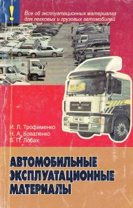 Trofimenko, I. L.. Automotive operational materials 2001