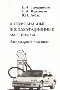 Trofimenko, I. L. Automotive operational materials LP