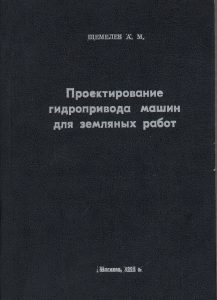 Shchemelev, A.M. Design of hydraulic drive of machines for earthworks