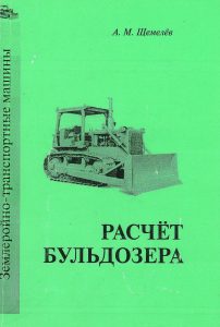 Shchemelev, A.M. Calculation of a bulldozer