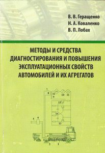 Gerashchenko, V. V. Methods and means of diagnostics
