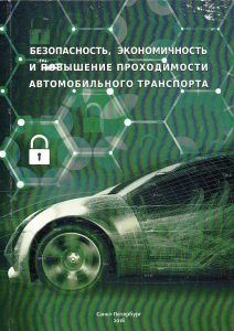 Safety efficiency and increasing the cross-country ability of motor transport Gerashchenko