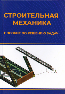 Gonorova Construction mechanics. Manual for solving problems