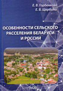 Gorbenkova E. V. Features of rural settlement of Belarus and Russia