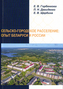 Gorbenkova E. V. Rural-urban settlement