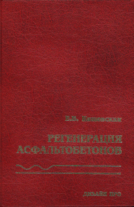 Kashevskaya, E. V. Regeneration of asphalt concrete
