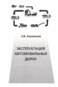 Kashevskaya, E. V. Operation of highways