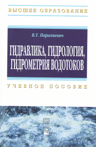 Parakhnevich V. T. Hydraulics, hydrology, hydrometry of watercourses