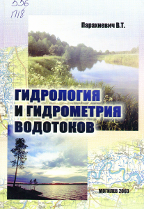 Parakhnevich V. T. Hydrology and hydrometry of watercourses