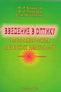 Borisov V. I. Introduction to the optics of ultrashort laser pulses