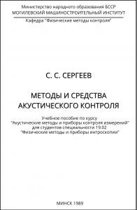 SERGEEV S. S. METHODS AND MEANS OF ACOUSTIC CONTROL