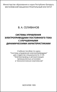 Selivanov, V. A. Control systems for DC electric drives