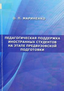 Marinenko, O. P. Pedagogical support of foreign students at the stage of pre-university preparation