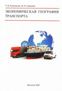 Romankova, T. V. Economic geography of transport. Workshop