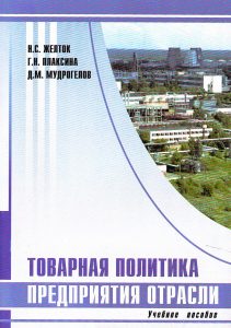 Zheltok N. S. Commodity policy of the industry enterprise