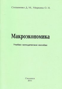 Stepanenko, D. M. Macroeconomics