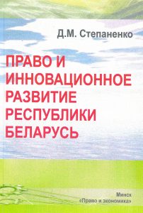 Stepanenko, D. M. Law and Innovative Development of the Republic of Belarus